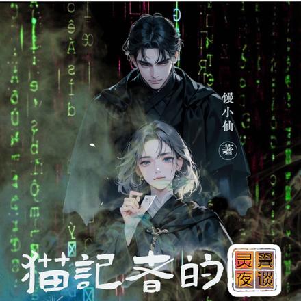 靈翼夜談：貓記者的隱秘邂逅