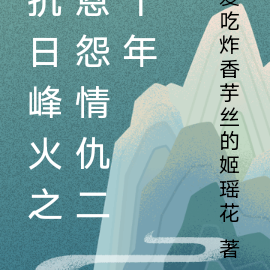 抗日峰火之恩怨情仇二十年