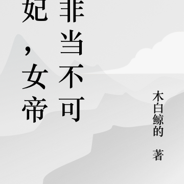 王妃，女帝你非當不可