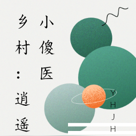 鄉村：逍遙小傻醫