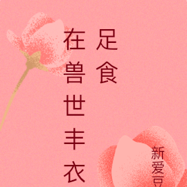 在獸世豐衣足食