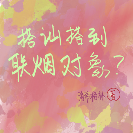 搭訕搭到聯姻物件？