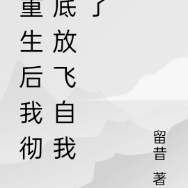 重生後我徹底放飛自我了