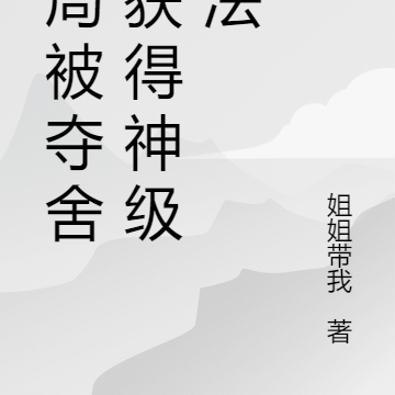 都市無敵開局被奪舍獲得修仙功法