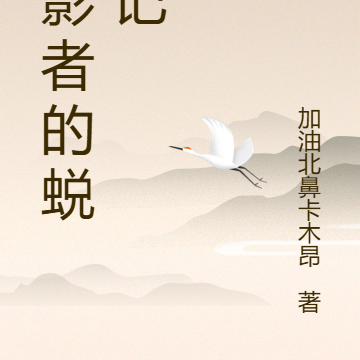 火影者的蛻變記