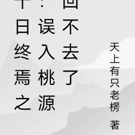 十日終焉之：誤入桃源回不去了
