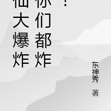 修仙大爆炸！炸炸炸！
