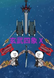 玄武四象X