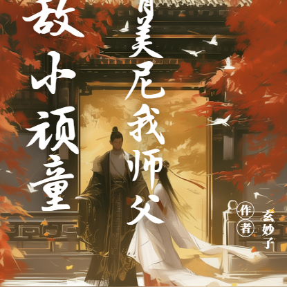 無敵小頑童，獨臂美尼我師父