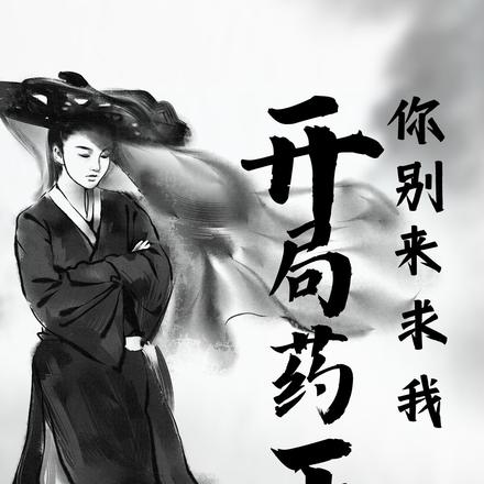 開局藥王：你別來求我！