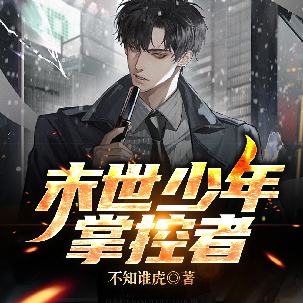 末世少年掌控者