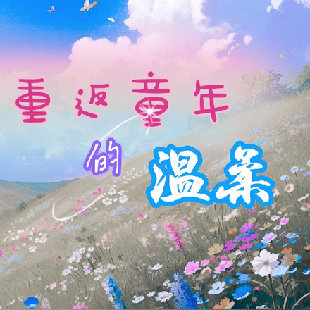 重返童年的溫柔