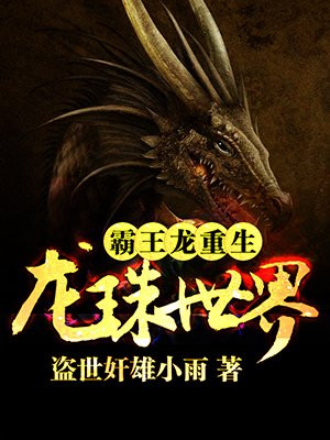 霸王龍重生龍珠世界