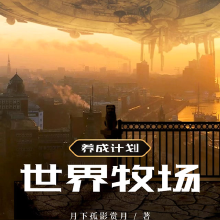 世界牧場養成計劃