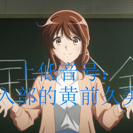 上低音號：不入部的黃前久美子