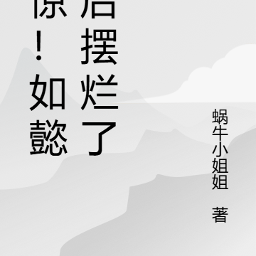 震驚！如懿皇后擺爛了