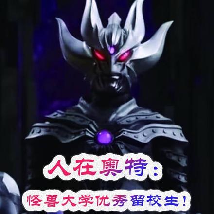 人在奧特：怪獸大學優秀留校生！