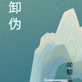 卸偽