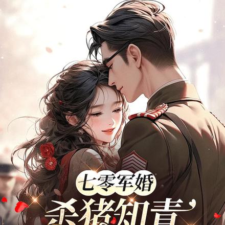 七零軍婚，殺豬知青虐渣不手軟