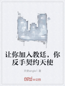 讓你加入教廷，你反手契約天使