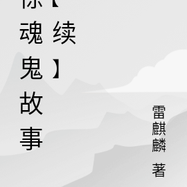 驚魂鬼故事【續】