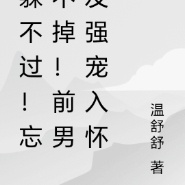 躲不過！忘不掉！前男友強寵入懷