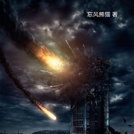 末日之最強首領