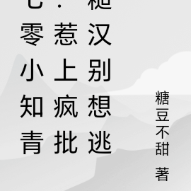 七零小知青：惹上瘋批糙漢別想逃
