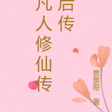凡人修仙傳II