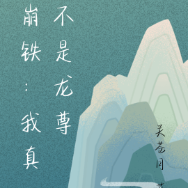 崩鐵：我真不是龍尊