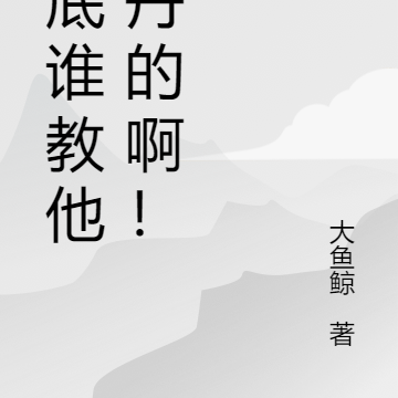 到底誰教他煉丹的啊！