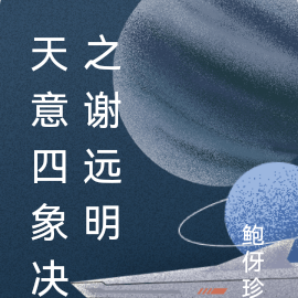 天意四象決之謝遠明