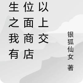 重生之我有個位面商店可以上交