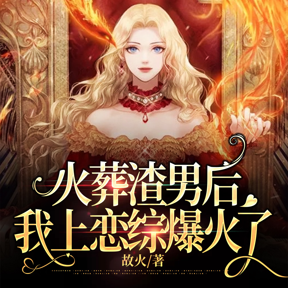 火葬渣男後，我上戀綜爆火了