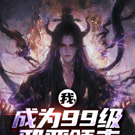 我，成為99級邪惡領主