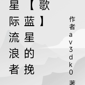 星際流浪者【藍星的輓歌】