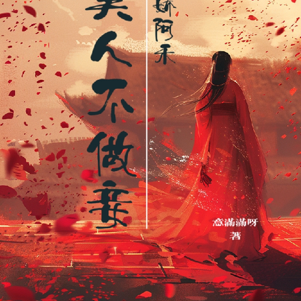 嬌嬌阿禾，美人不做妾