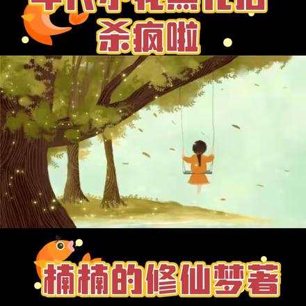 年代小花黑化後殺瘋啦