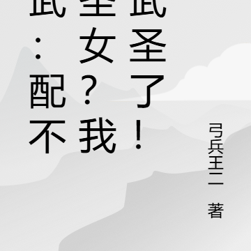 高武：配不上聖女？我成武聖了！