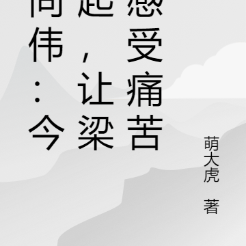 勝天半子，我祁同偉回來了