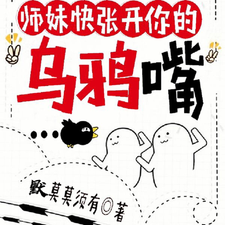 有危險？師妹！快張開你的烏鴉嘴