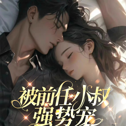 被前任小叔強勢寵，越瘋越上頭