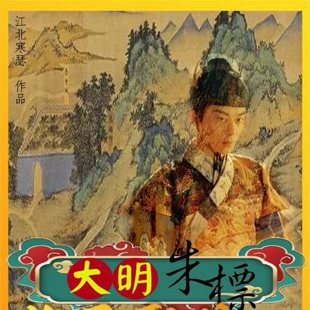 大明朱標：躺平聖體，多子多福