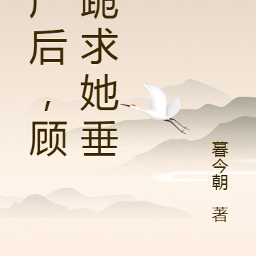 破產後，顧總跪求她垂眸