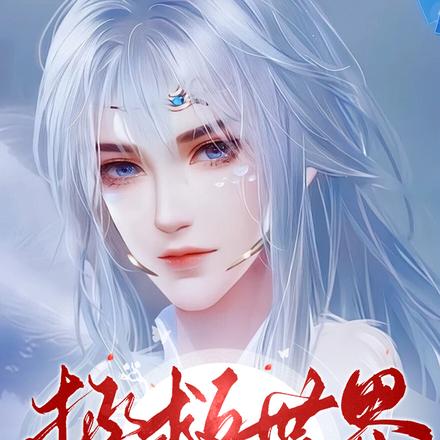 拯救世界，天道送滿好感度老公