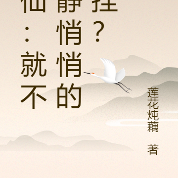 修仙：就不能靜悄悄的開掛？