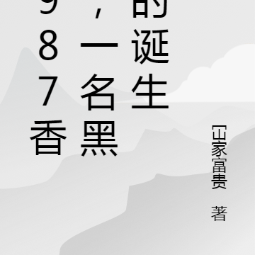 1987香江，一名黑警的誕生