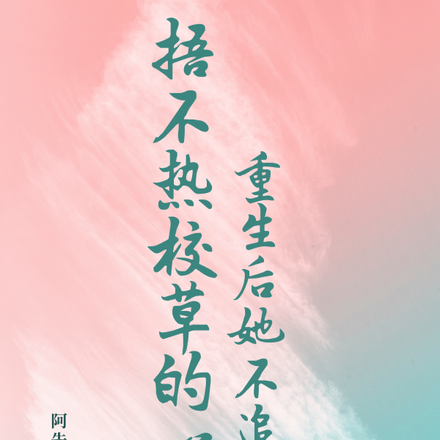 捂不熱校草的心，重生後她不追了