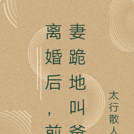 離婚後，前妻跪地叫爸