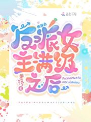 快穿：反派女主滿級之後